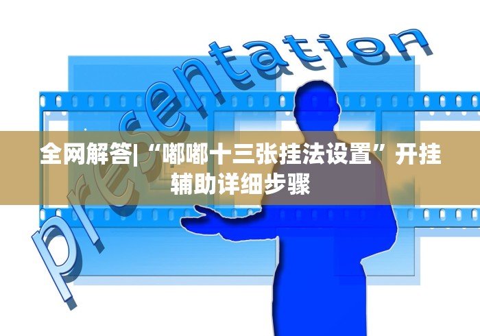 开挂技巧“微乐福建麻将怎么打才会赢”分享用挂教程