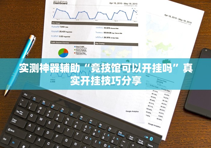 实测神器辅助“竞技馆可以开挂吗”真实开挂技巧分享