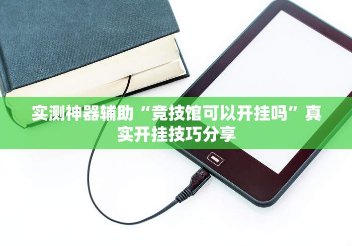 实测神器辅助“竞技馆可以开挂吗”真实开挂技巧分享
