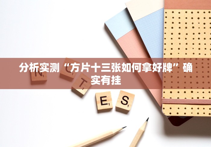 分析实测“方片十三张如何拿好牌	”确实有挂