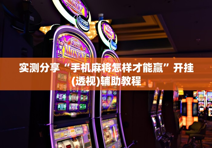 实测分享“手机麻将怎样才能赢”开挂(透视)辅助教程