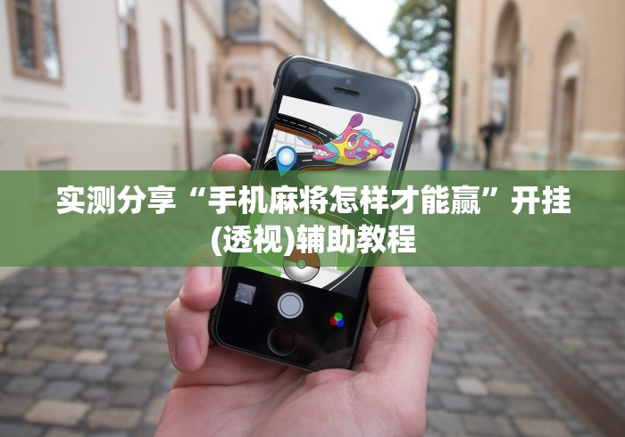 实测分享“手机麻将怎样才能赢”开挂(透视)辅助教程