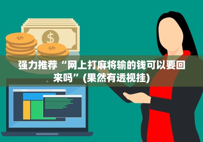 强力推荐“网上打麻将输的钱可以要回来吗”(果然有透视挂)