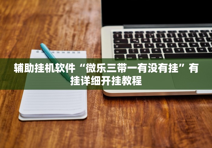 玩家必知“好玩贰柒拾可以开挂吗”可以开挂作弊