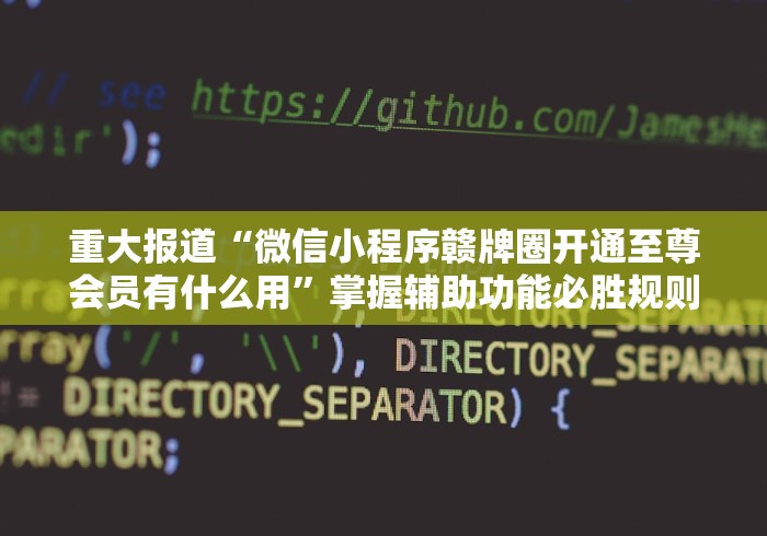 重大报道“微信小程序赣牌圈开通至尊会员有什么用”掌握辅助功能必胜规则