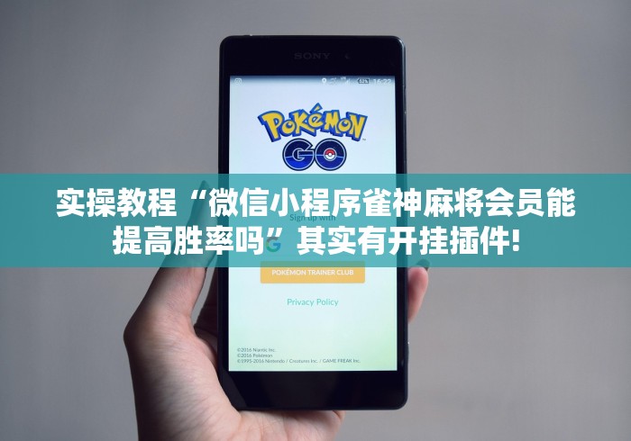 实操教程“微信小程序雀神麻将会员能提高胜率吗”其实有开挂插件!