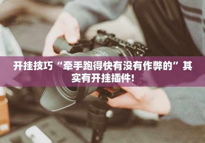真实辅助“蜀渝牌乐汇有没有挂”(确实有挂)