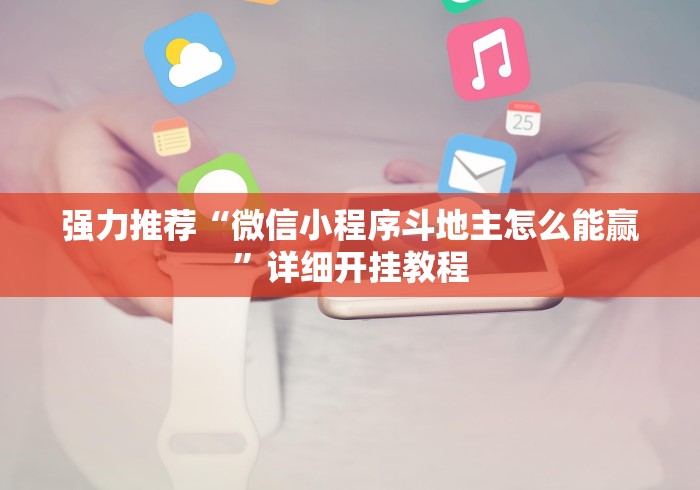 强力推荐“微信小程序斗地主怎么能赢”详细开挂教程