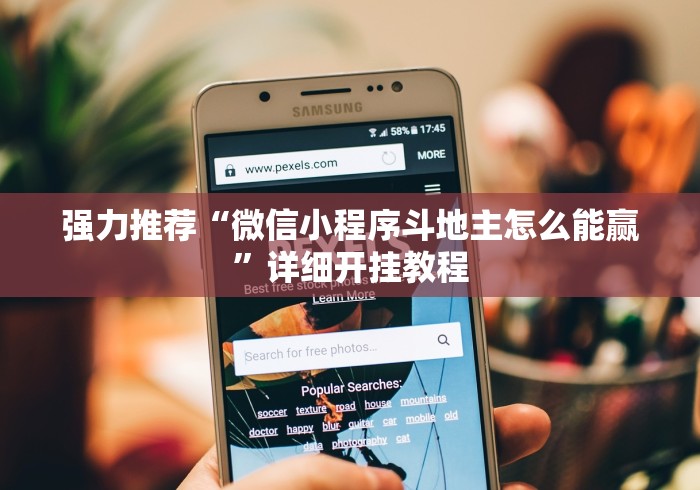 强力推荐“微信小程序斗地主怎么能赢”详细开挂教程