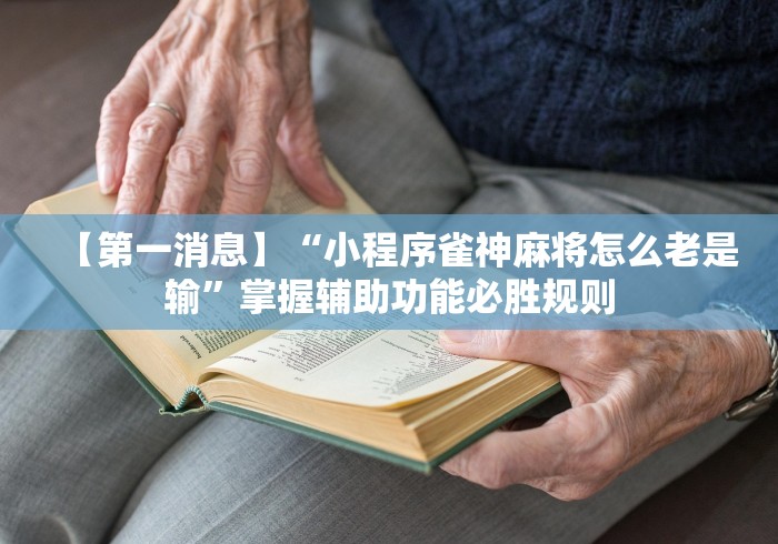 【第一消息】“小程序雀神麻将怎么老是输”掌握辅助功能必胜规则