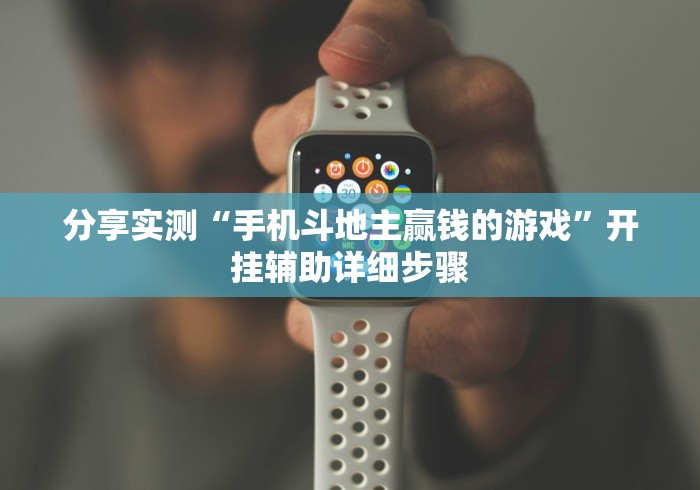 分享实测“手机斗地主赢钱的游戏”开挂辅助详细步骤