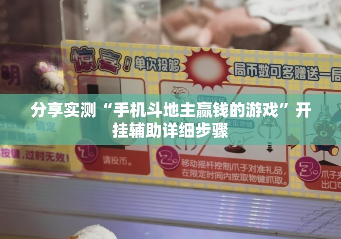 分享实测“手机斗地主赢钱的游戏	”开挂辅助详细步骤