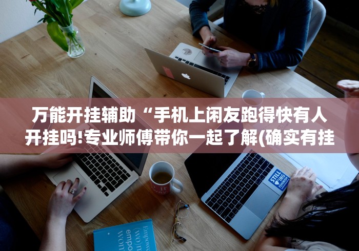 盼盼分享“微乐麻将自建房有挂吗[玩家必赢神器]