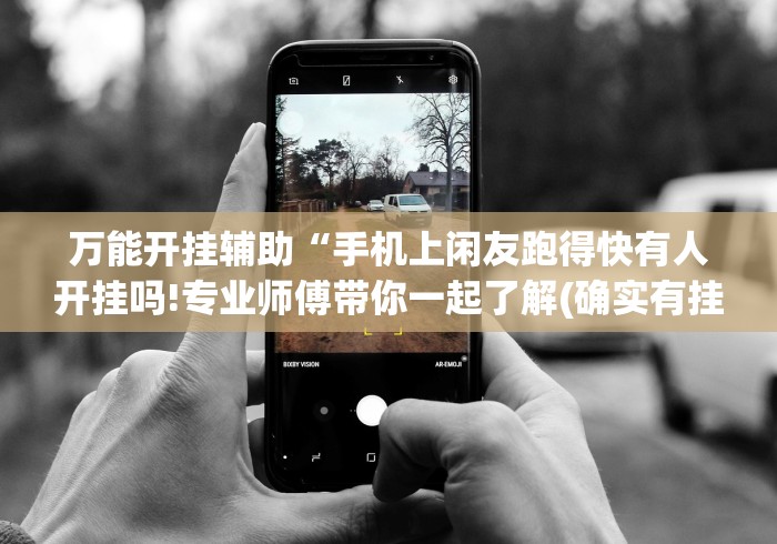 独家分析“云南山水麻将开挂多少钱	”-玩家曝光开挂流程
