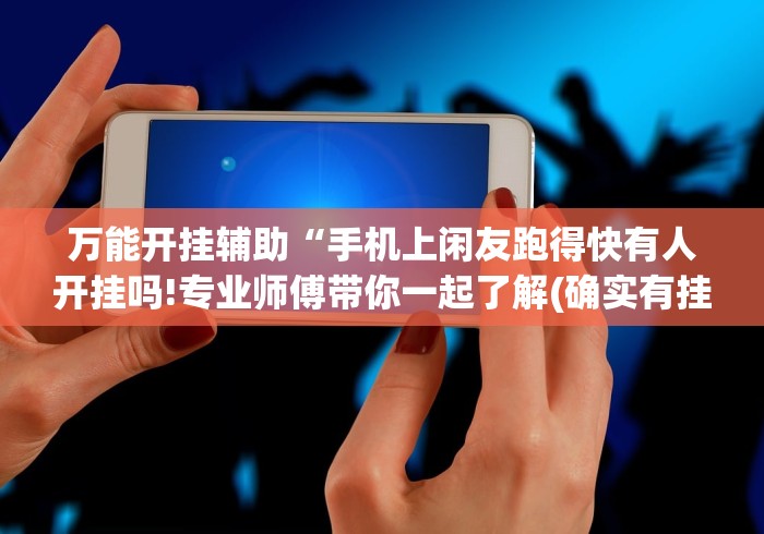 推荐一款“牵手跑得快发牌有规律吗”其实有开挂插件!