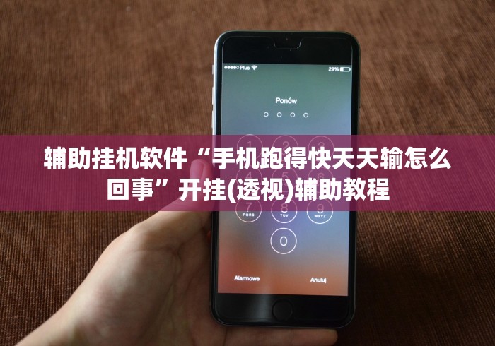 辅助挂机软件“手机跑得快天天输怎么回事	”开挂(透视)辅助教程