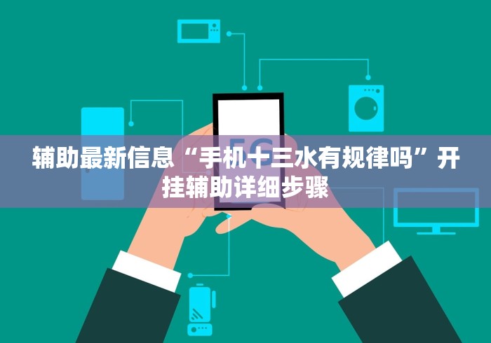 辅助最新信息“手机十三水有规律吗”开挂辅助详细步骤