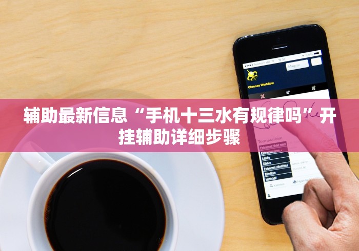 辅助最新信息“手机十三水有规律吗	”开挂辅助详细步骤