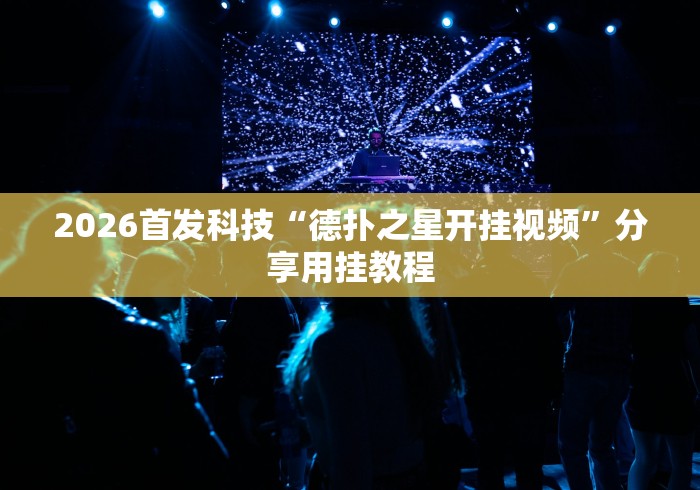 2026首发科技“德扑之星开挂视频”分享用挂教程