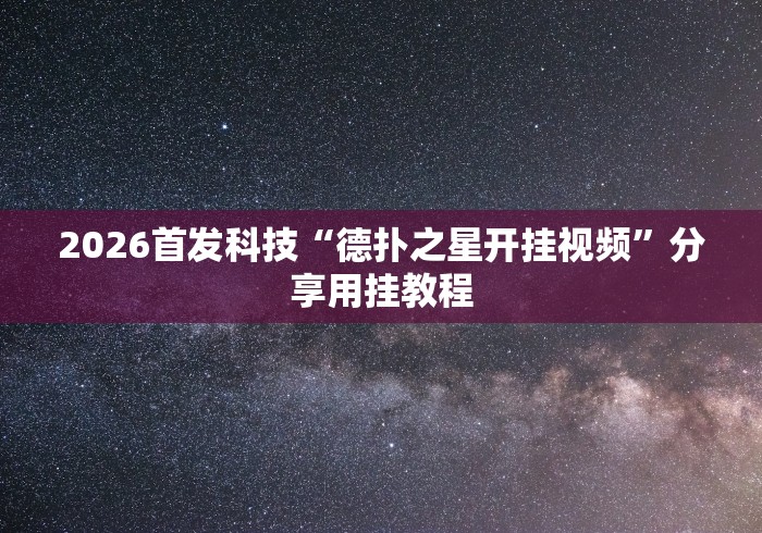 2026首发科技“德扑之星开挂视频”分享用挂教程