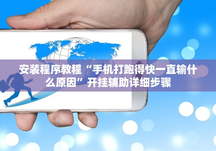 【给大家科普一下】“长春科乐麻将作弊挂	”-原来有挂
