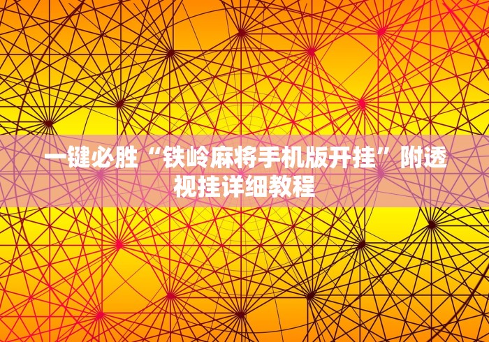 一键必胜“铁岭麻将手机版开挂	”附透视挂详细教程