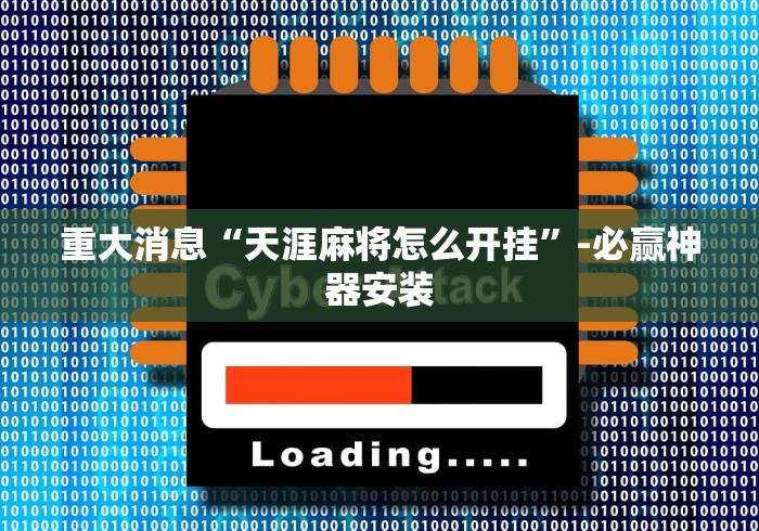 辅助神器“微乐江苏麻将开挂神器ios”开挂科技辅助神器手机