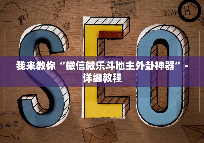 我来教你“微信微乐斗地主外卦神器	”-详细教程