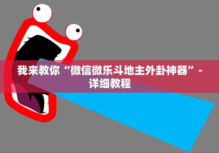 我来教你“微信微乐斗地主外卦神器”-详细教程