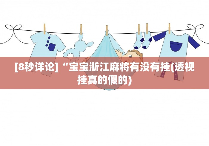 [8秒详论]“宝宝浙江麻将有没有挂(透视挂真的假的)
