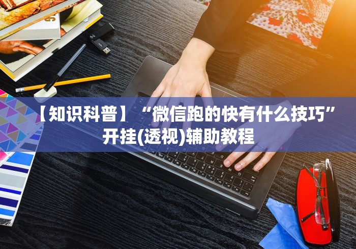 【给大家科普一下】“长春科乐麻将作弊挂”-原来有挂