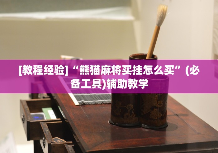 盘点微乐捉鸡麻将为什么老是输(确实真的有挂)
