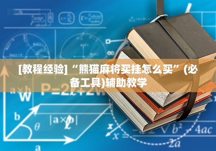 玩家必备攻略!陕麻圈挂安装视频”辅助透视教程