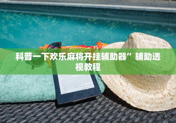 【知道】“奇迹陕西棋牌怎么开挂”开挂辅助详细步骤