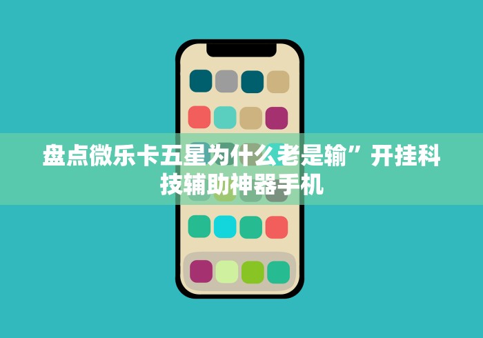 盘点微乐卡五星为什么老是输”开挂科技辅助神器手机