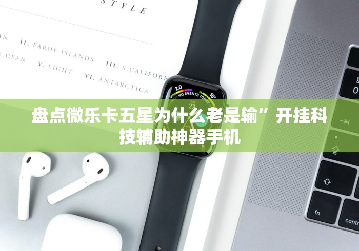 盘点微乐卡五星为什么老是输	”开挂科技辅助神器手机