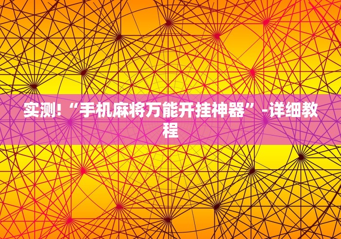 【玩家新攻略】“微乐甘肃麻将万能开挂器通用版	”(透视挂)辅助透视教程