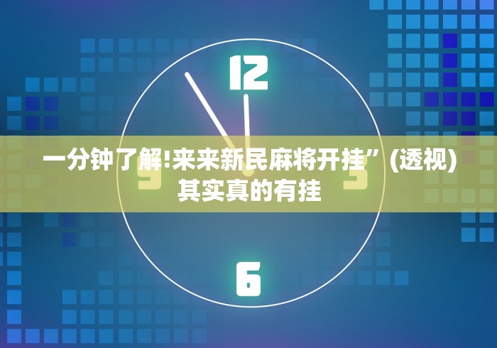 一分钟了解!来来新民麻将开挂”(透视)其实真的有挂