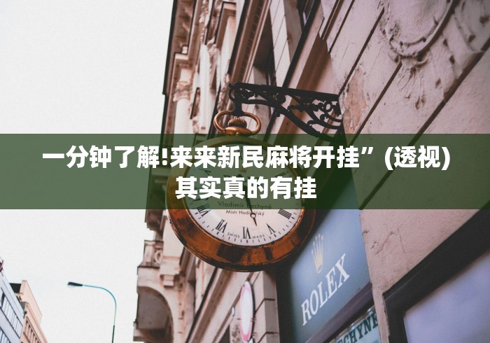 一分钟了解!来来新民麻将开挂”(透视)其实真的有挂