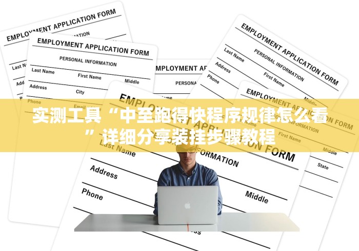 使用分享“多乐跑得快怎么老是输”能不能开挂!