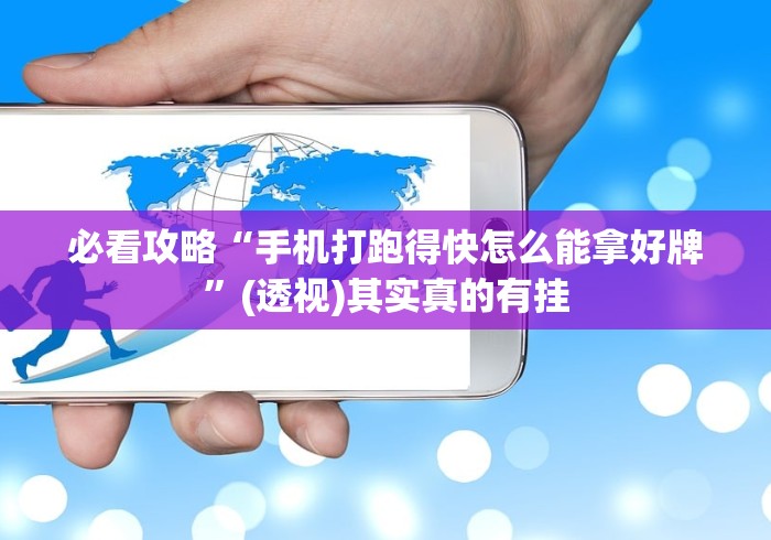 必看攻略“手机打跑得快怎么能拿好牌”(透视)其实真的有挂