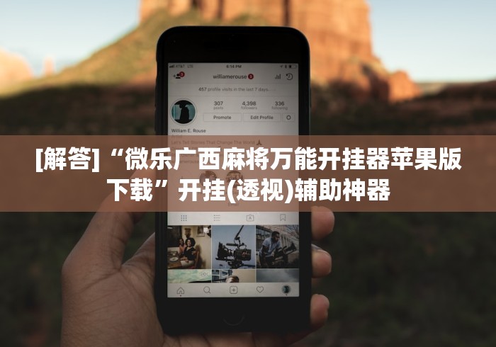 [解答]“微乐广西麻将万能开挂器苹果版下载”开挂(透视)辅助神器