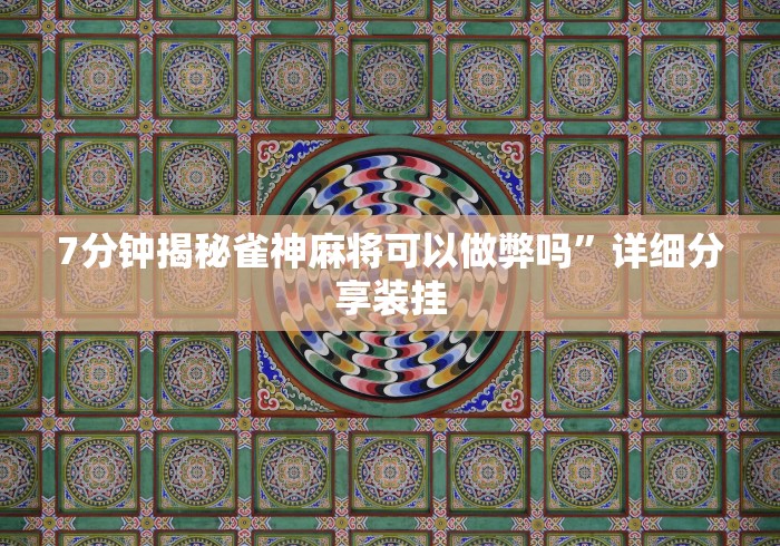 7分钟揭秘雀神麻将可以做弊吗”详细分享装挂