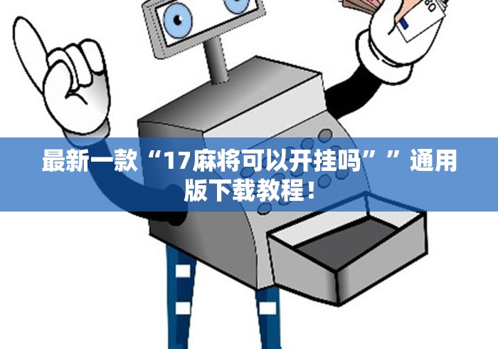 最新一款“17麻将可以开挂吗””通用版下载教程！