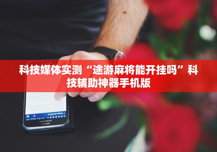 [实测]“财神十三张开挂透视”开挂(透视)辅助教程
