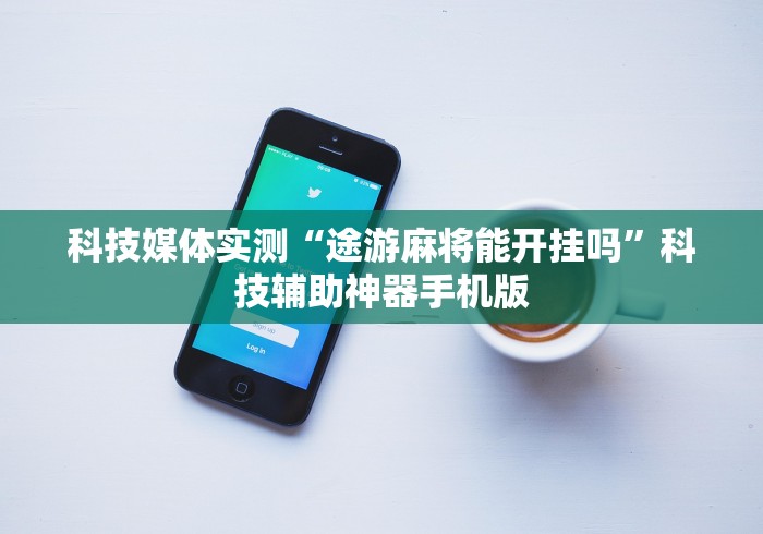 【重磅来袭】“手机麻将能开挂吗”详细分享装挂