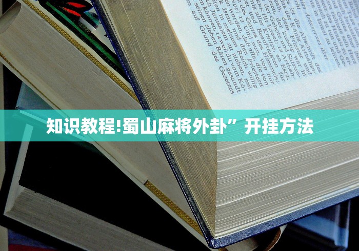 知识教程!蜀山麻将外卦”开挂方法