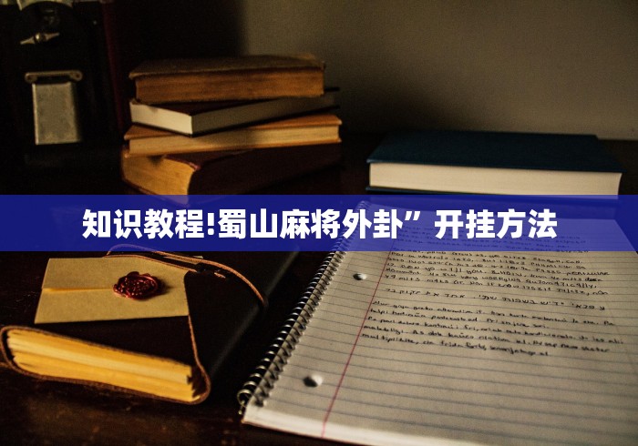 知识教程!蜀山麻将外卦”开挂方法