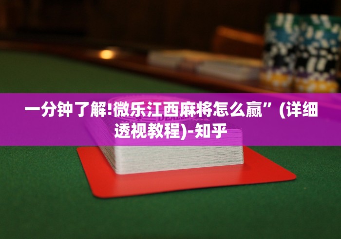 全网解答|“小程序雀神麻将技巧”详细外挂透视辅助软件教程