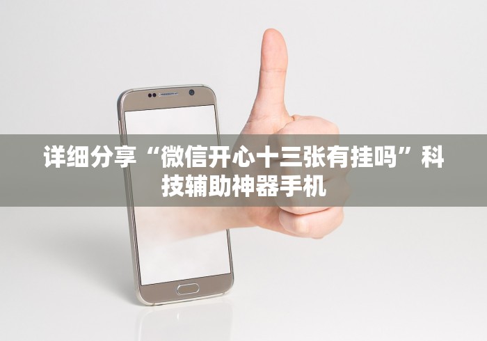 专用辅助“开心泉州麻将免费挂下载”详细分享装挂步骤教程